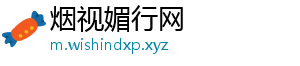 烟视媚行网